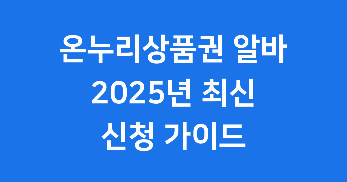 온누리상품권 알바 2025년 시급 신청