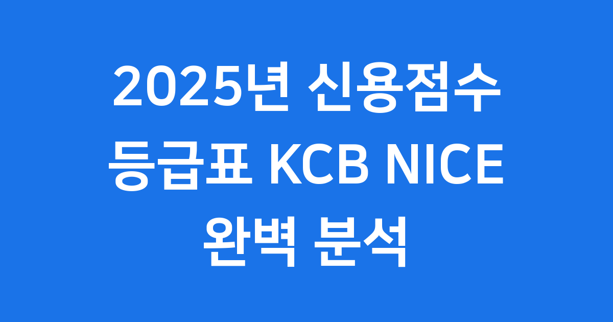 신용점수 등급표 2025년 KCB NICE 기준 확인