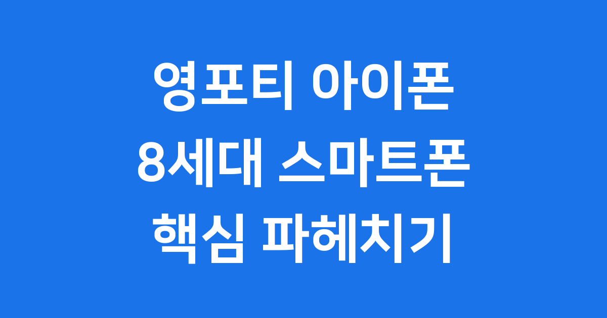 영포티 아이폰 8 기능 사양 가격 총정리