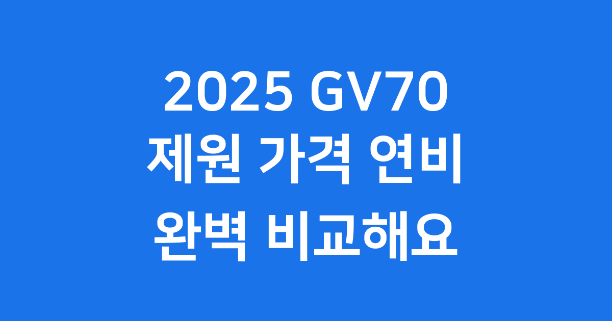 2025 GV70 제원 가격 연비 옵션 완전 비교해요!