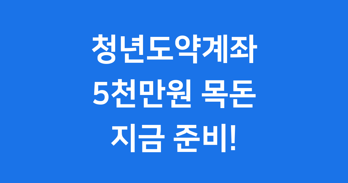 청년도약계좌 계산기 2025년 예상 수령액