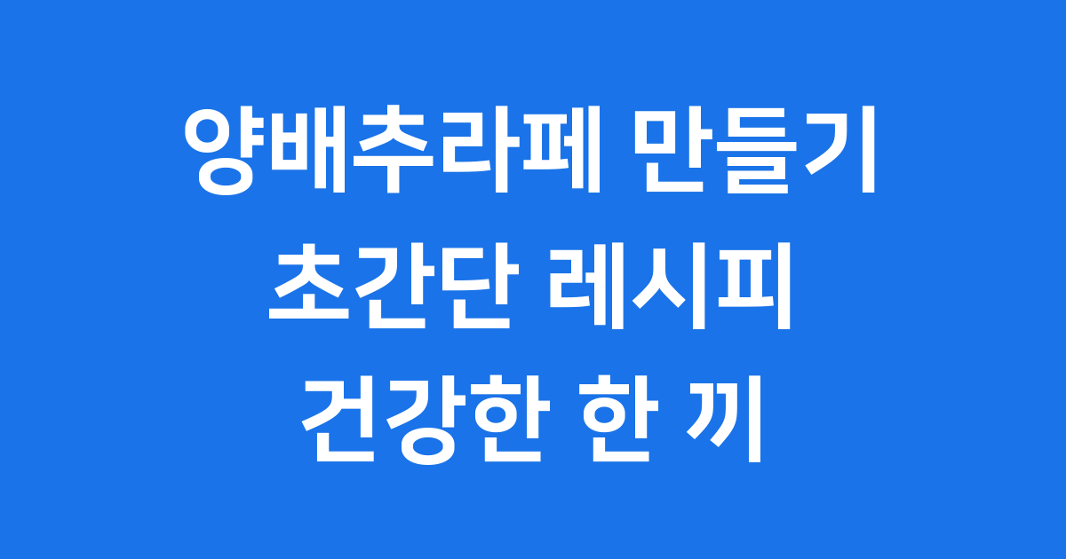 양배추라페 만들기