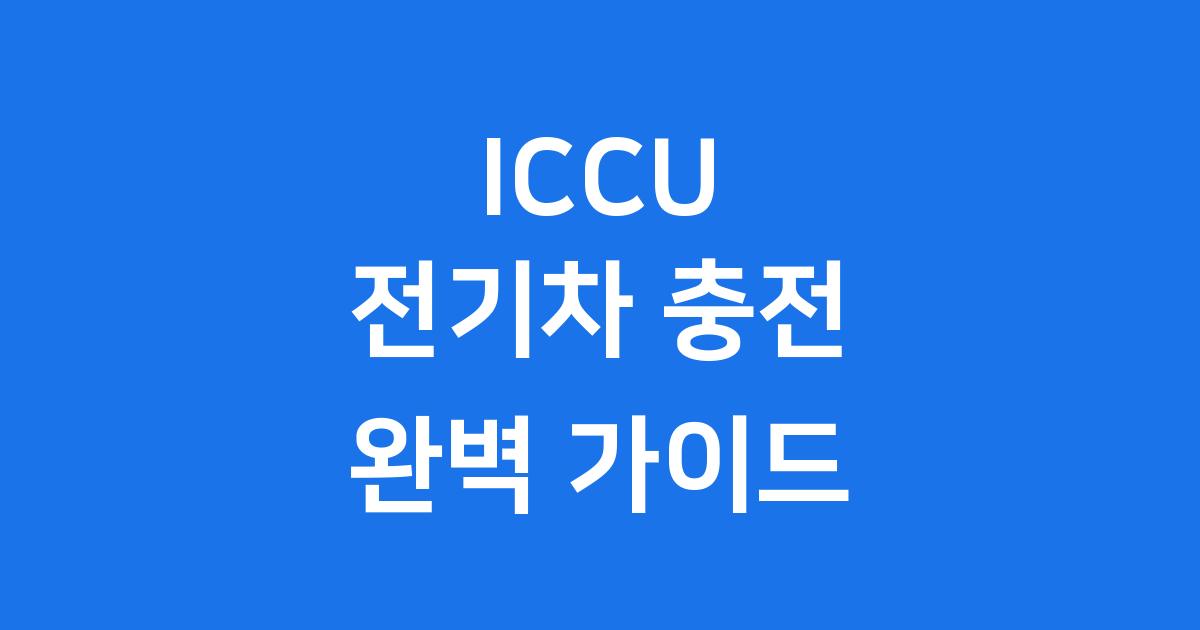 ICCU 전기차 충전의 모든 것
