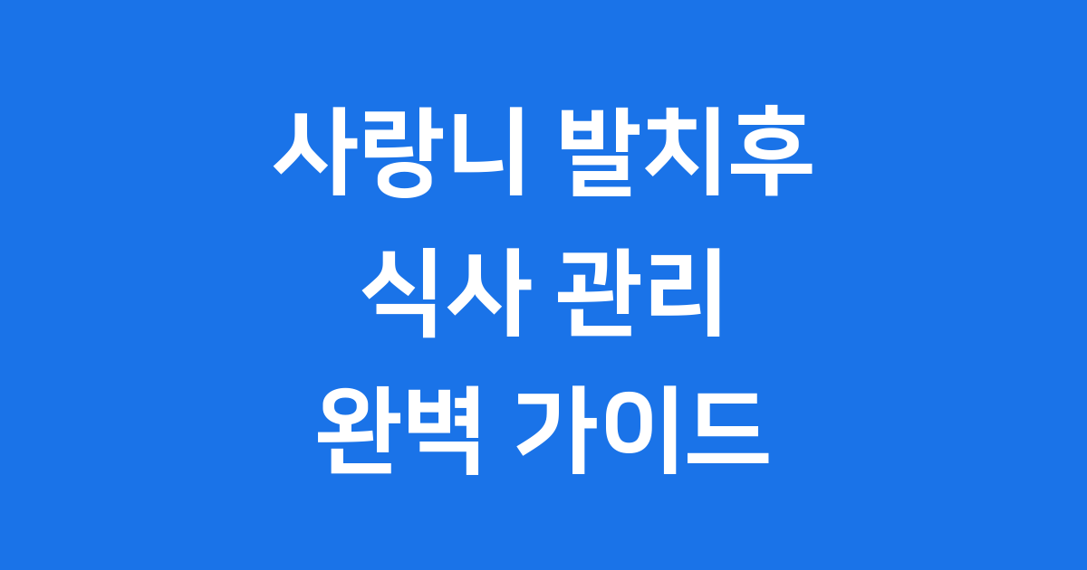 사랑니 발치후 식사, 언제부터 뭘 먹어야 할까요?