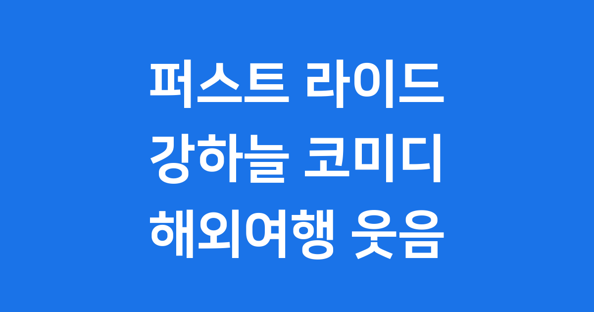 퍼스트 라이드 강하늘 2025년 마지막 코미디 영화