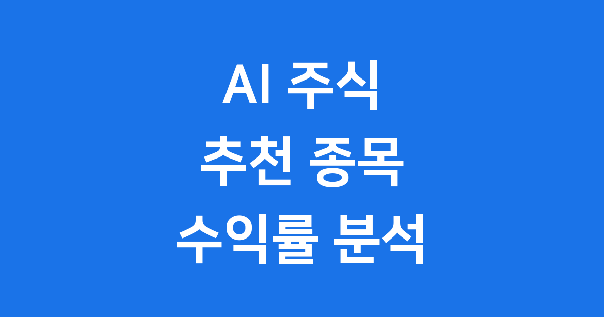 AI 주식 2025년 추천 종목 수익률 분석