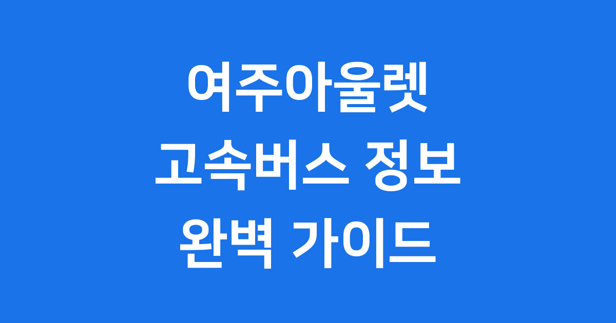 여주아울렛 고속버스 시간 요금 필수 정보