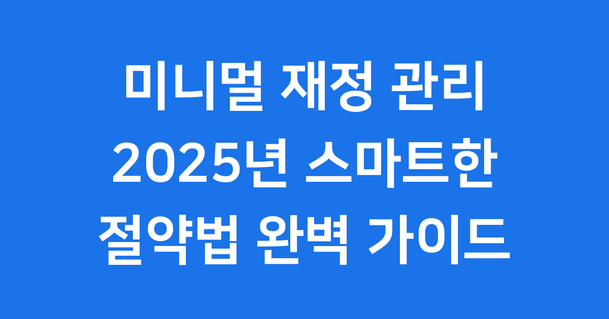 2025년 미니멀 재정 관리 스마트한 절약법