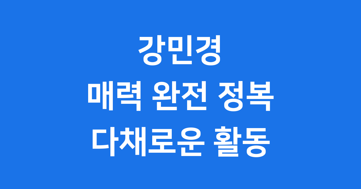 강민경 블로그 글