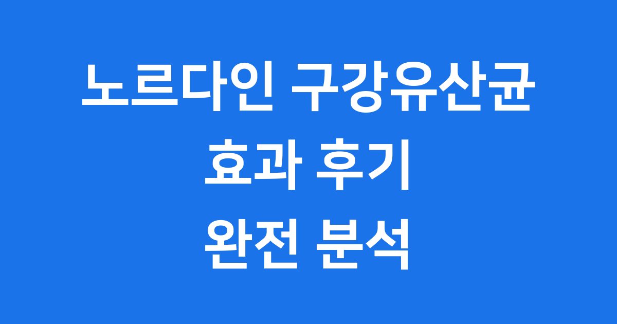 노르다인 구강유산균 효과 후기