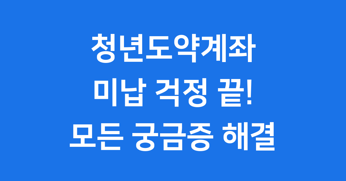 청년도약계좌 미납