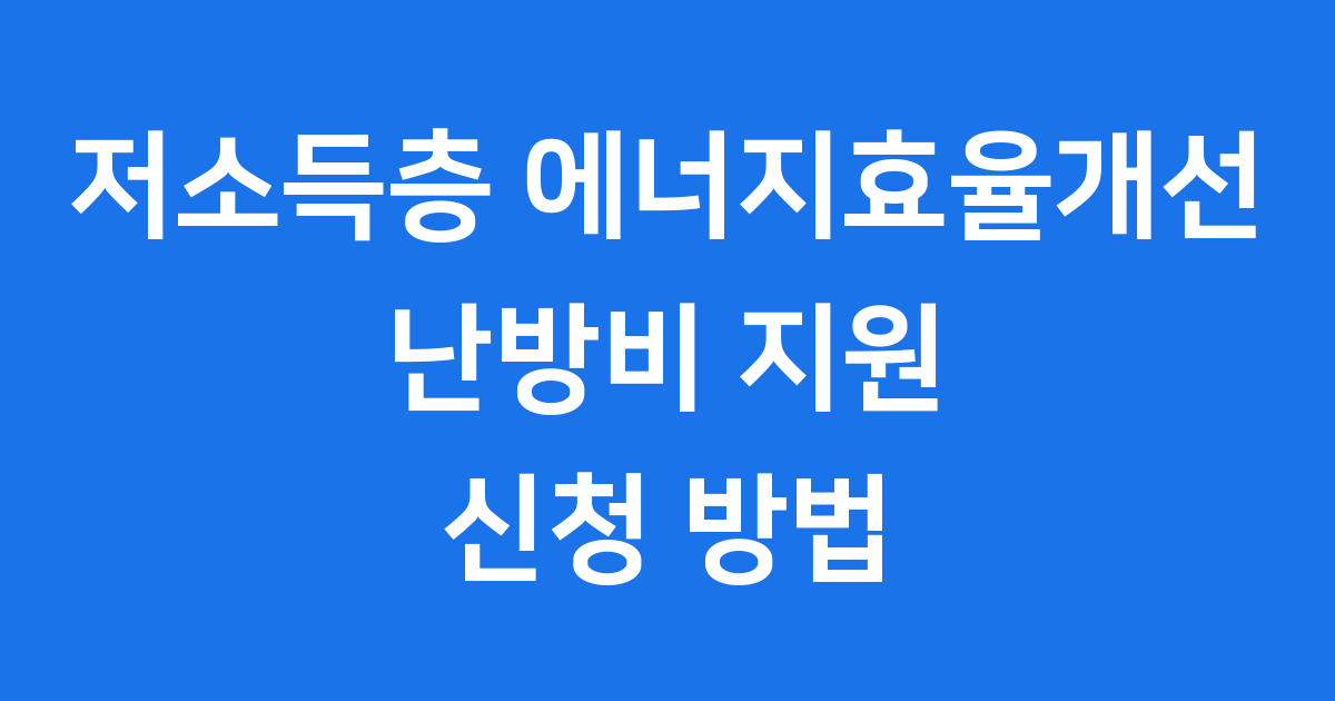 저소득층 에너지효율개선 난방비 지원 신청 방법
