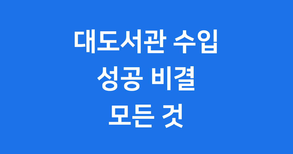대도서관 수입: 대한민국 1인 미디어의 성공 비결은?