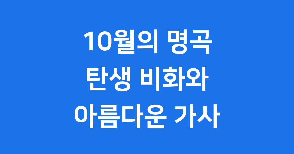 10월의 어느 멋진 날에 김동규 명곡 탄생 비화와 의미