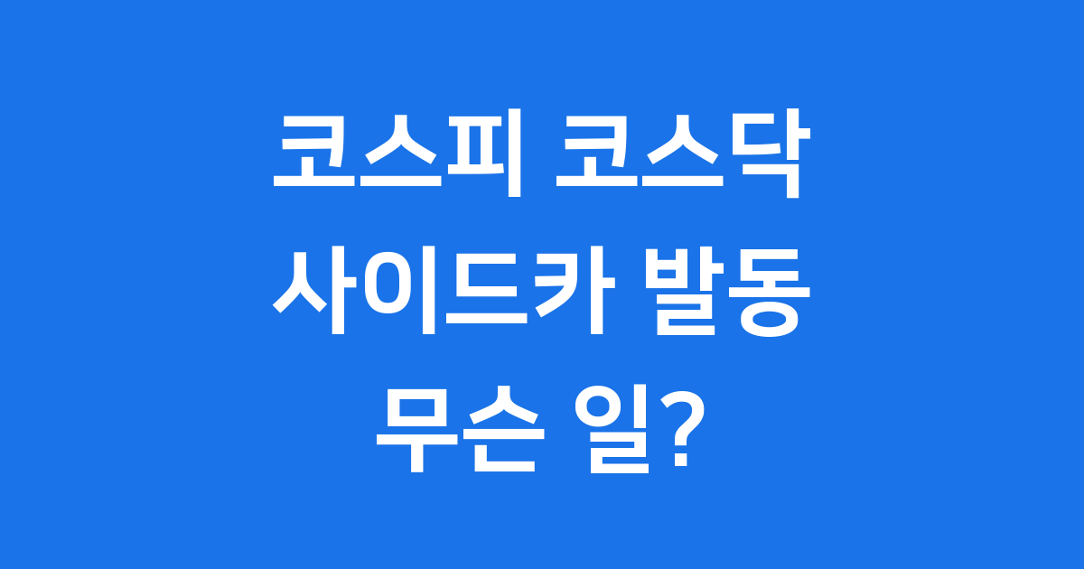2025년 11월 5일 코스피 코스닥 사이드카 발동 왜?