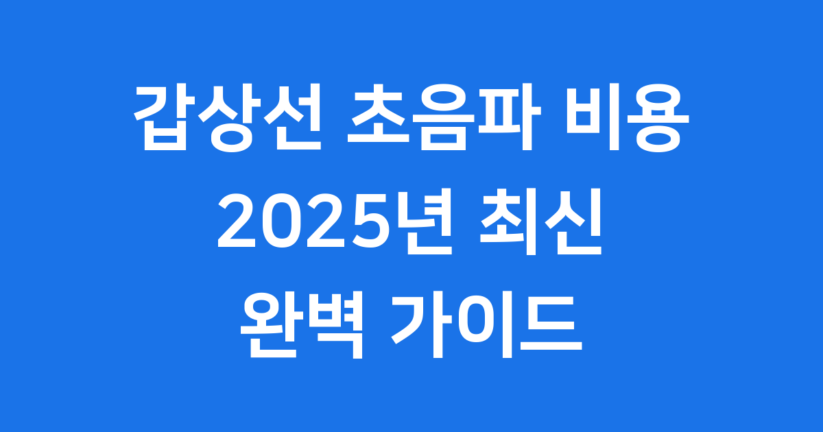 갑상선 초음파 비용 2025년 보험 적용 방법