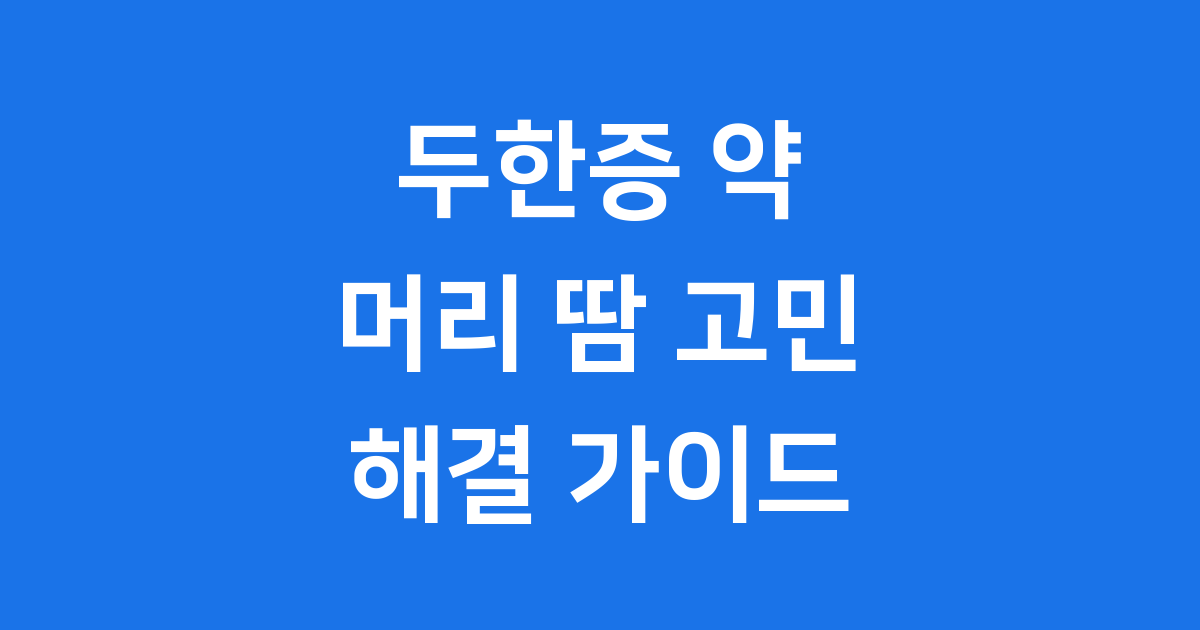 두한증 약: 머리 땀 고민 해결, 종류부터 복용법까지 완벽 정리해요
