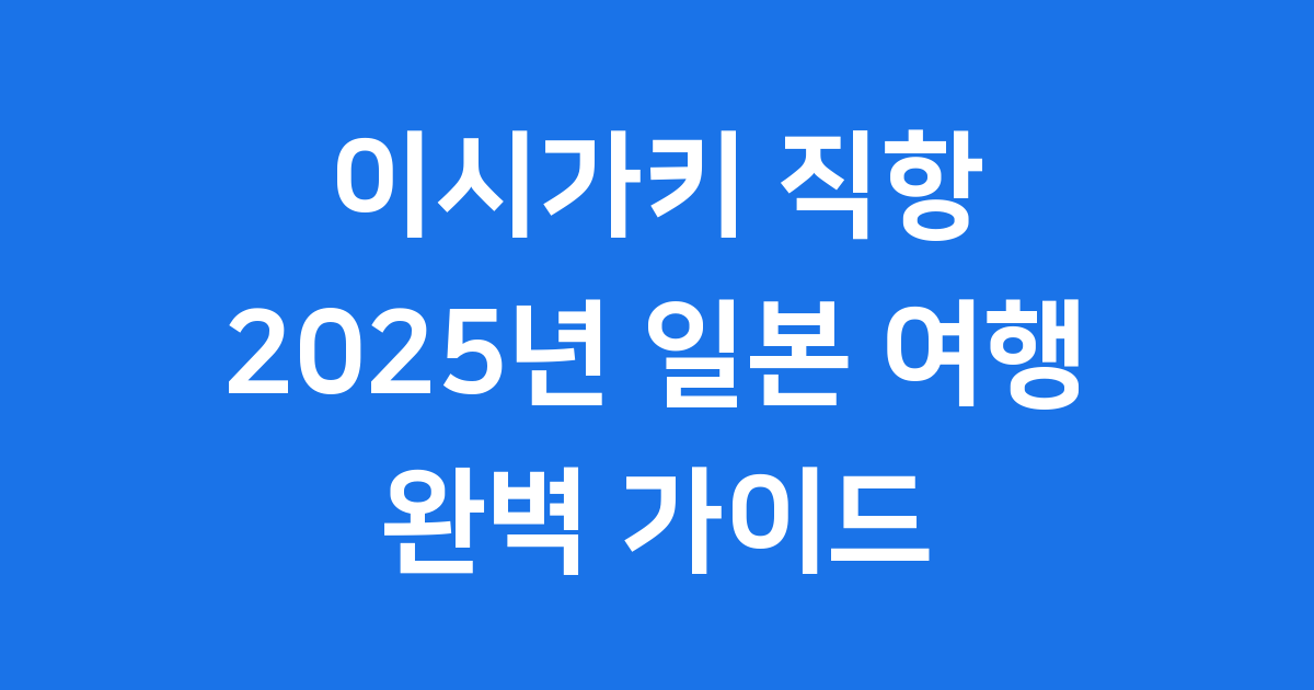 이시가키 직항 2025년 진에어 비행시간 운항정보