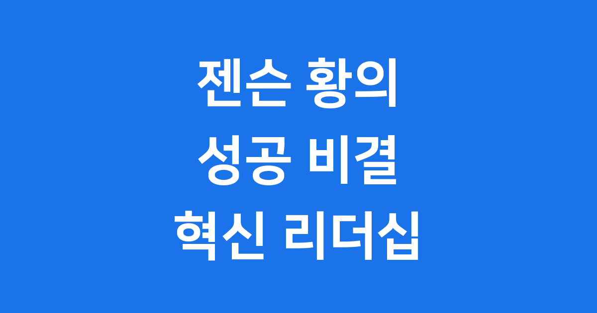 젠슨 황 엔비디아 성공 비결 혁신 리더십