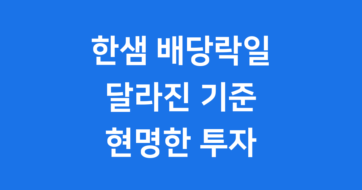한샘 배당락일, 투자자들의 혼란과 새로운 변화
