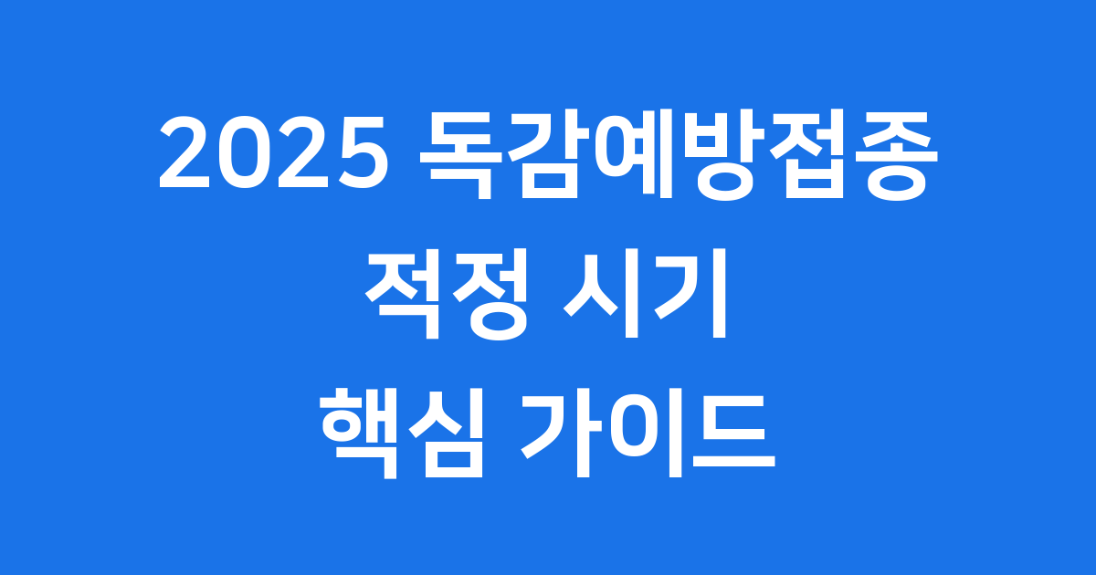 2025 독감예방접종 시기 대상 백신