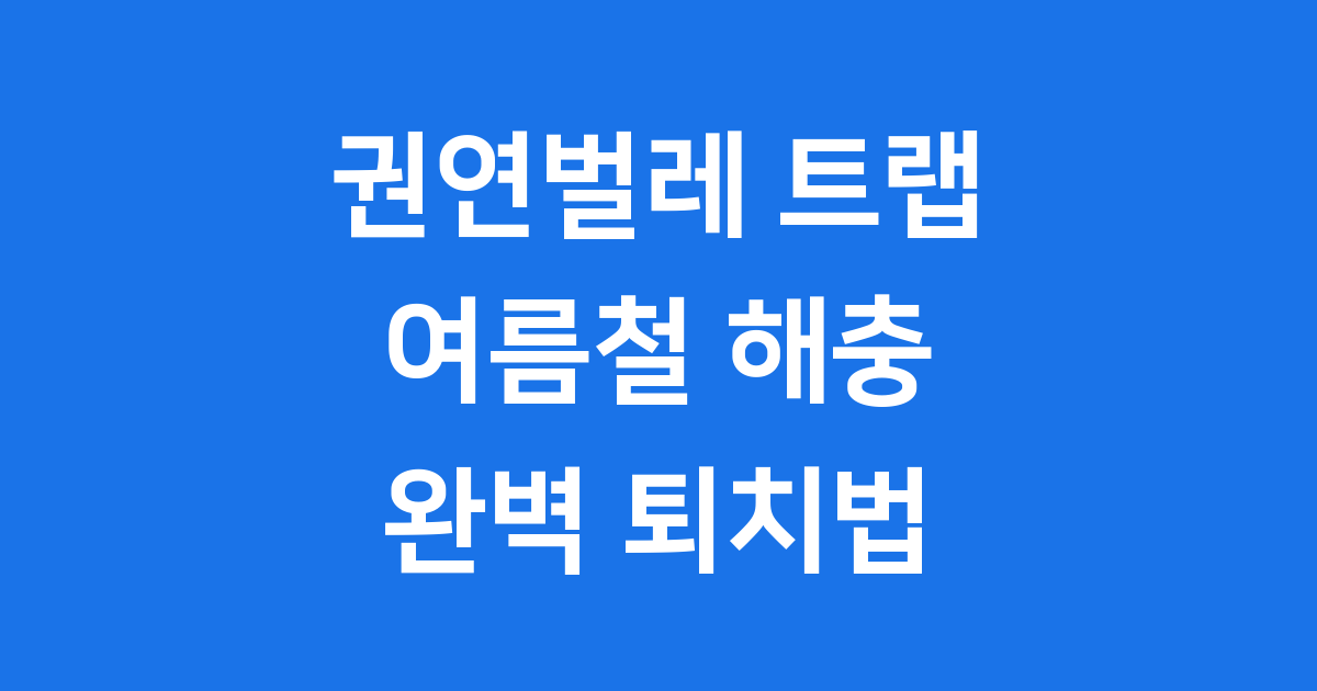권연벌레 트랩 설치 효과적인 퇴치 노하우