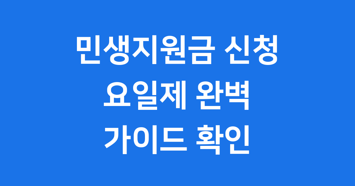 2025 민생지원금 신청 요일 완벽 가이드
