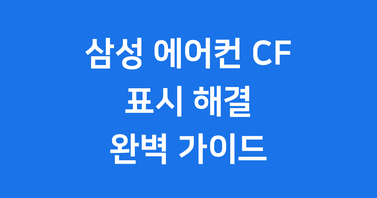 삼성 에어컨 CF 표시 해결 완벽 가이드