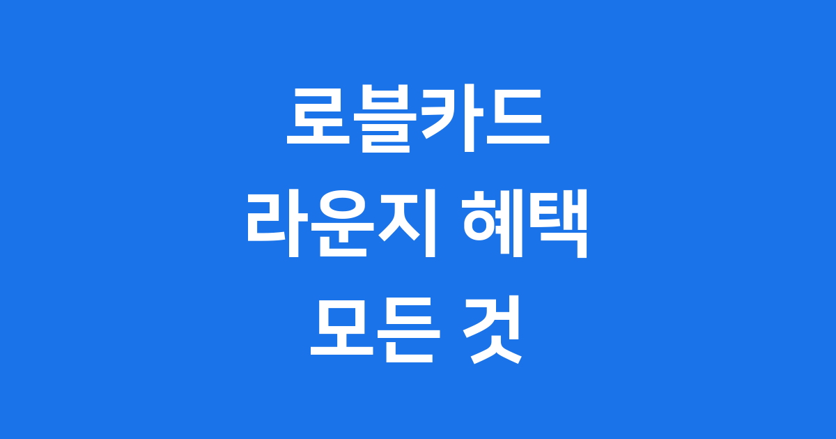 로블 카드라운지