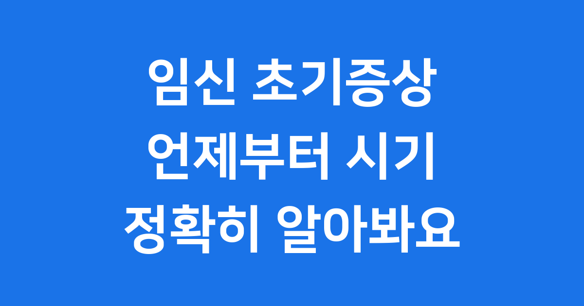 임신 초기증상 언제부터
