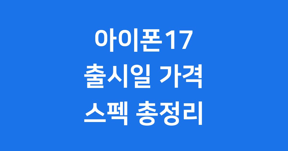 아이폰17 출시일, 디자인, 스펙, 가격까지 완전 정리!