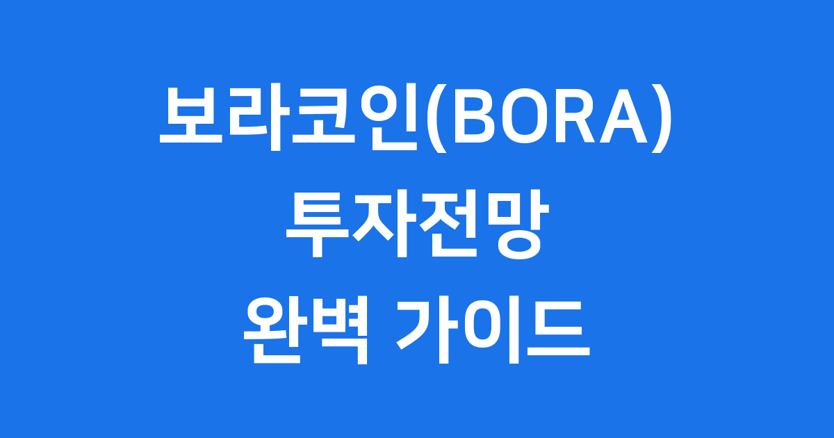 보라코인 투자전망 2026년 가격 동향 분석