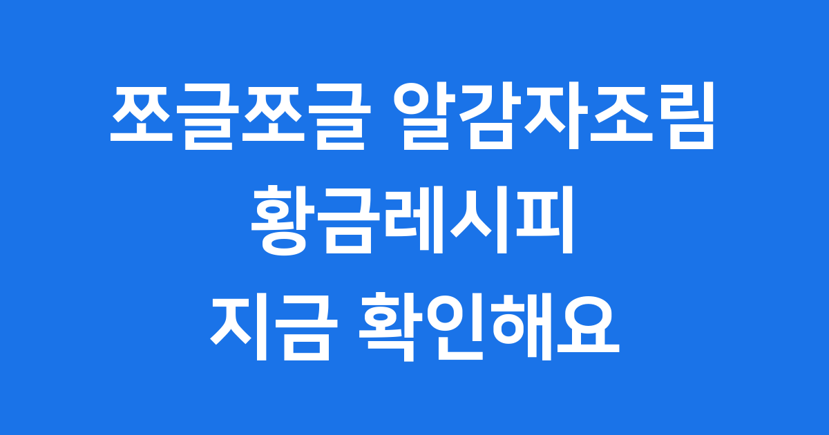 알감자조림 황금레시피 쫀득하게 만드는법