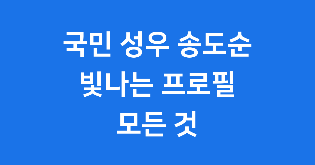 송도순 프로필 나이 학력 가족 성우 활동