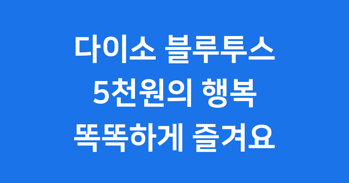 다이소 블루투스 스피커 2025 사용법 후기