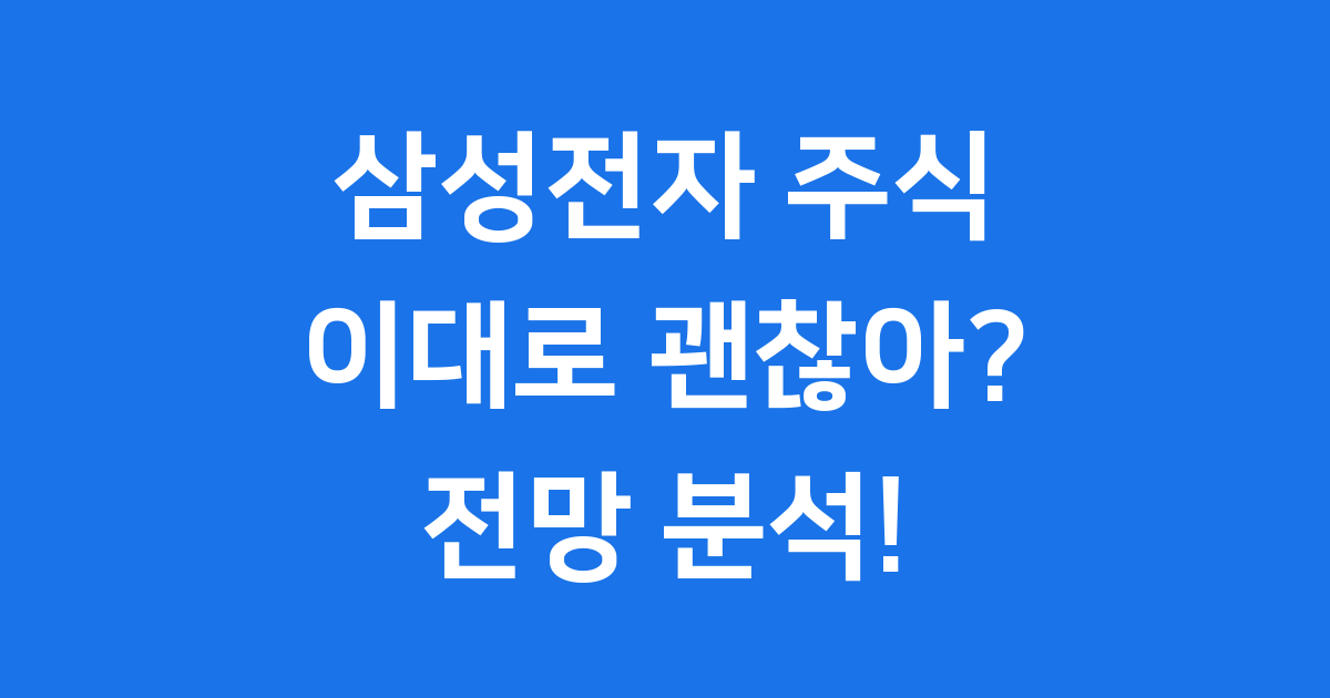 삼성전자 주식 이대로 괜찮아?