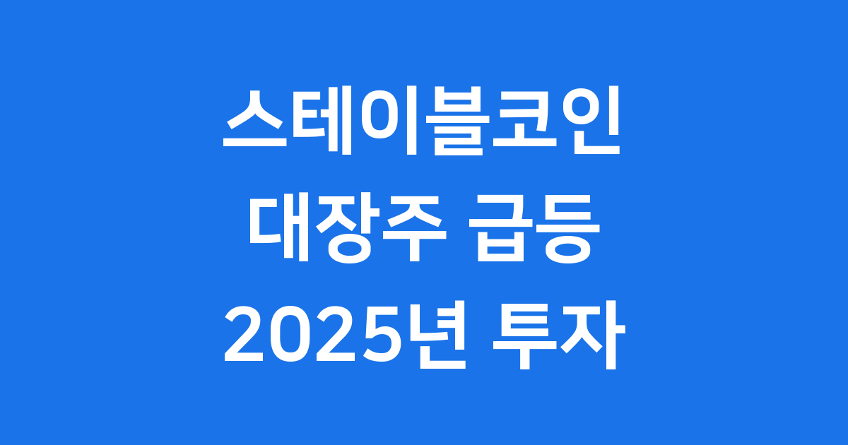 스테이블코인 대장주 급등 시장