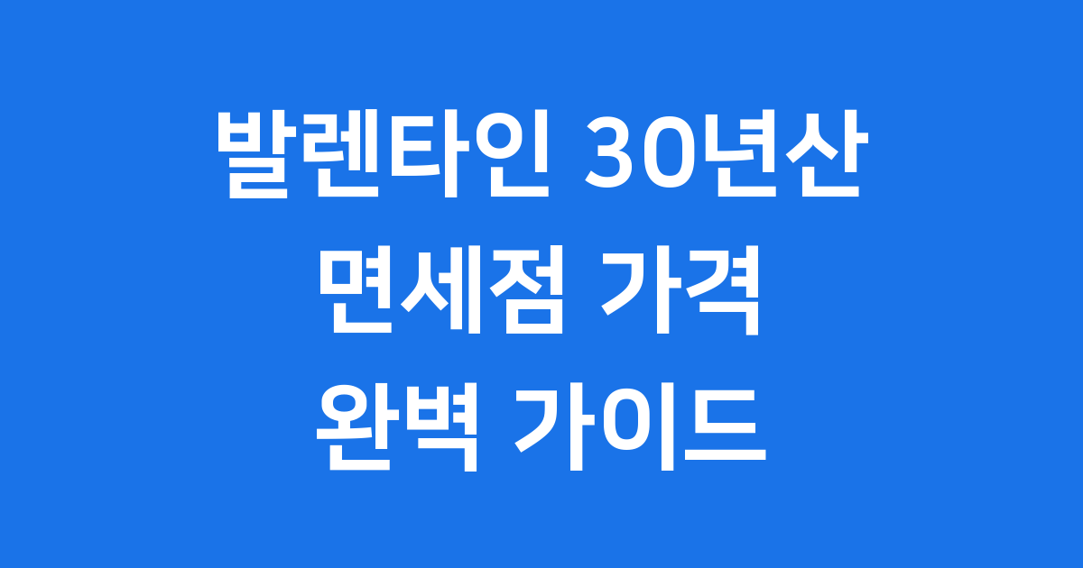 발렌타인 30년산 면세점 가격 구매처 총정리