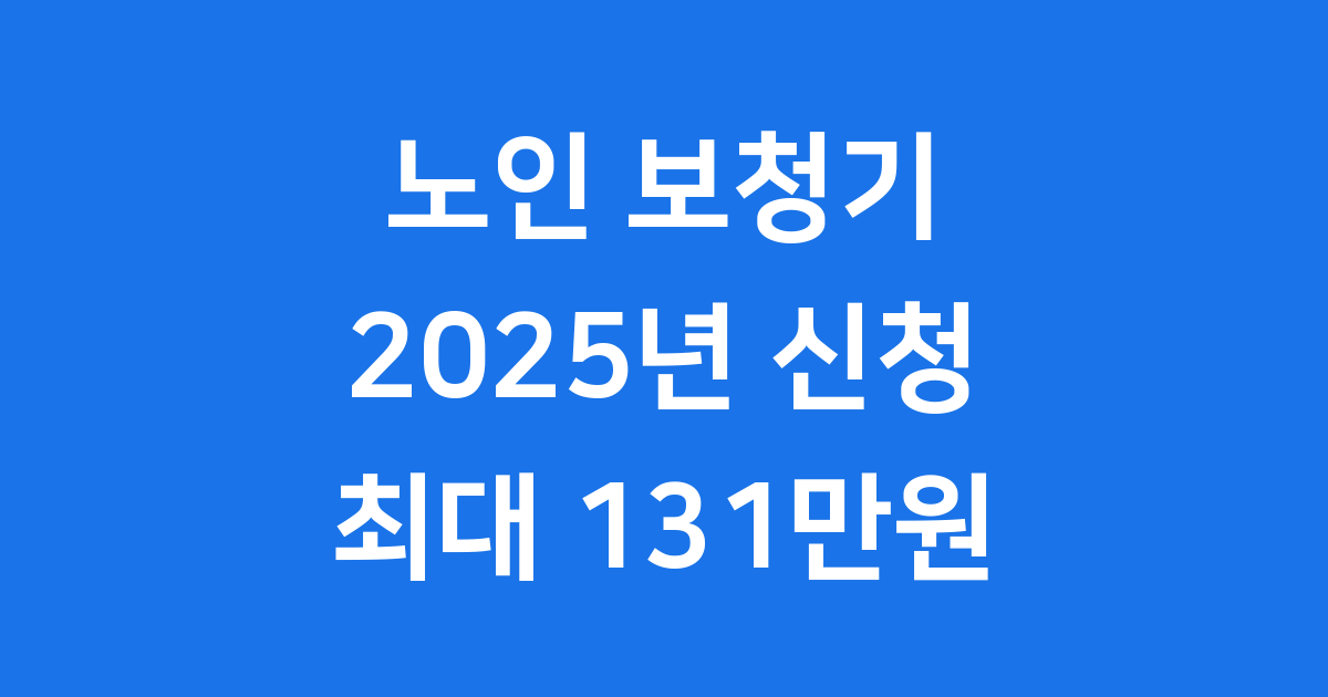 노인 보청기 보조금 2025년 신청방법 쉽게 알아봐요