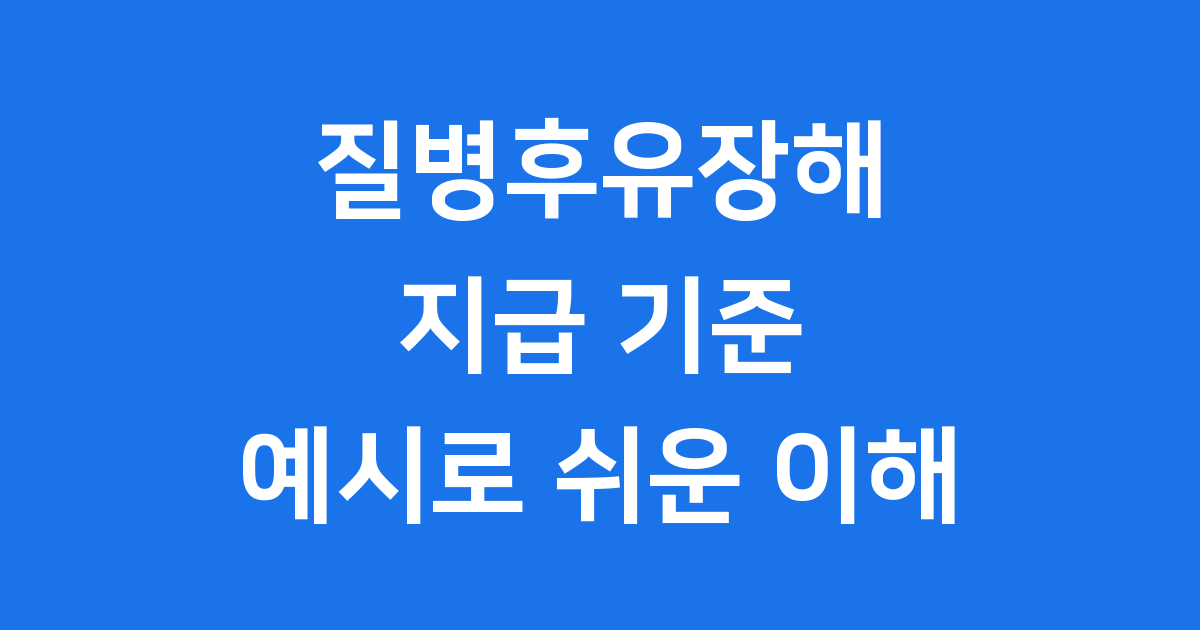 질병후유장해 지급 기준, 예시표로 이해하기