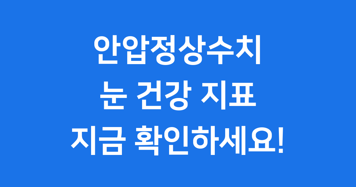 안압정상수치