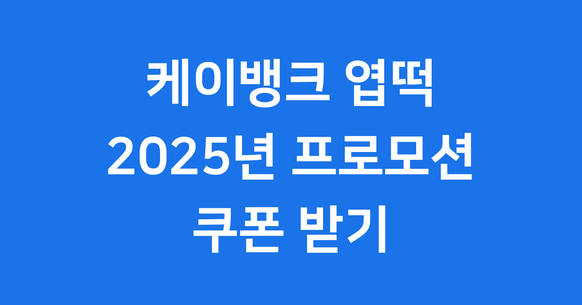 케이뱅크 엽기떡볶이 2025년 스탬프 프로모션