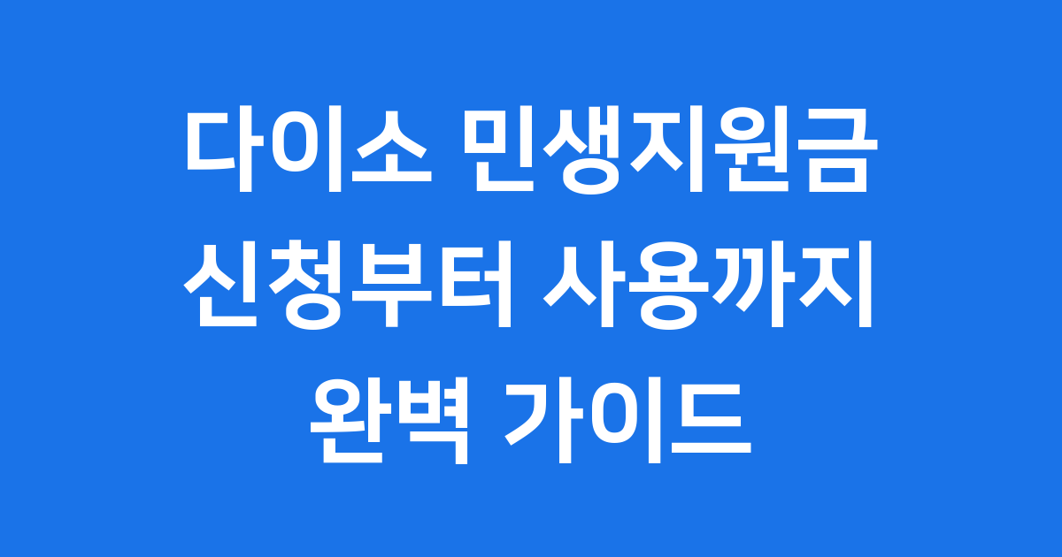 다이소 민생지원금 2025년 신청방법 총정리