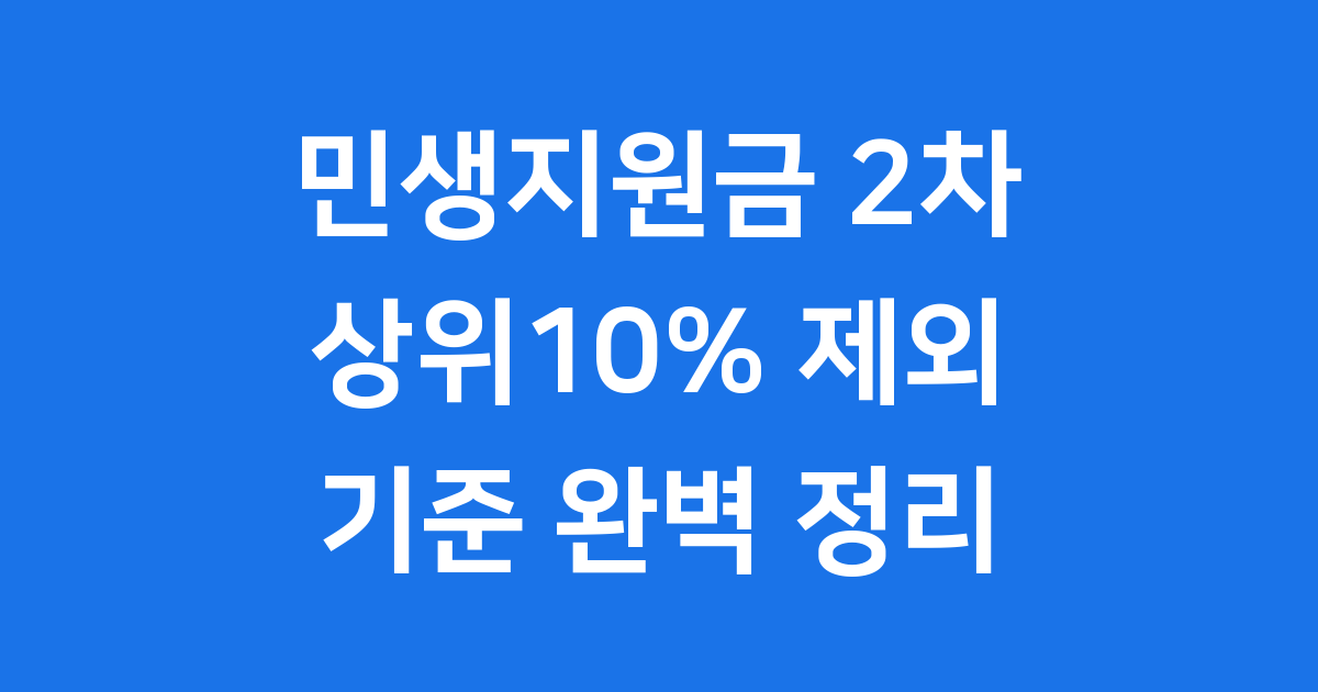민생지원금 2차 상위10% 제외 기준 총정리