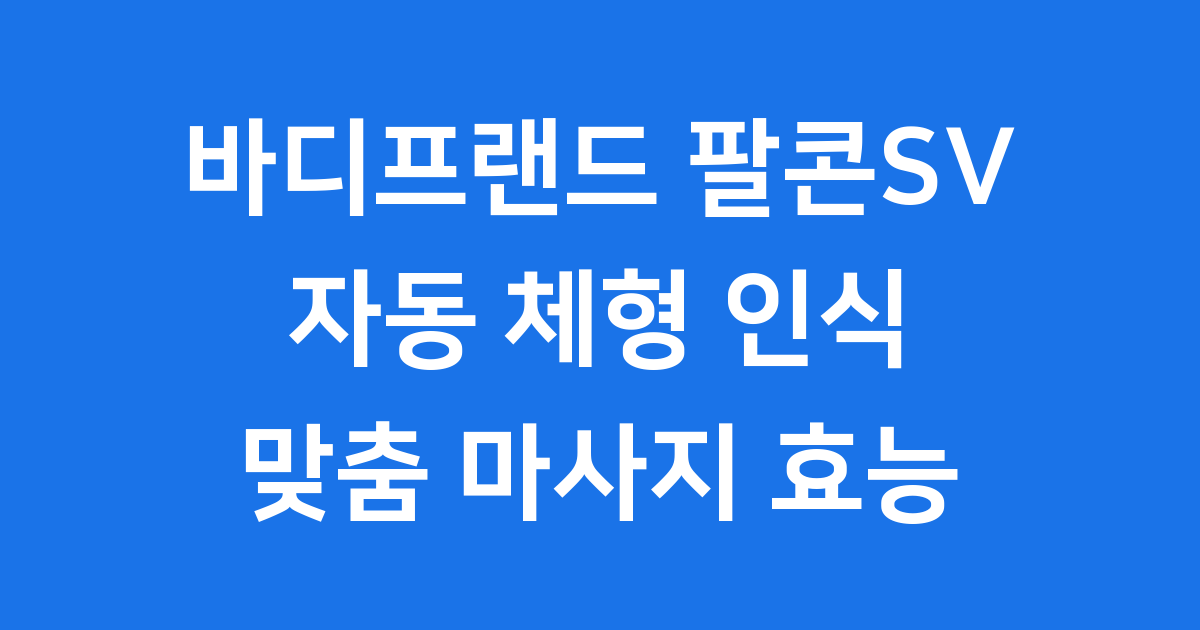 바디프랜드 팔콘SV 자동 체형 인식 맞춤 마사지 효능