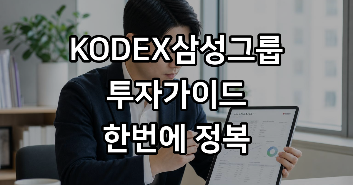 KODEX삼성그룹 ETF 정보