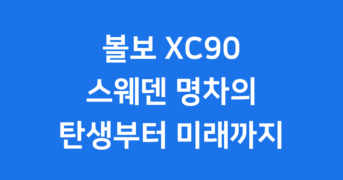 볼보 XC90: 스웨덴 명차의 탄생부터 미래까지 ✨