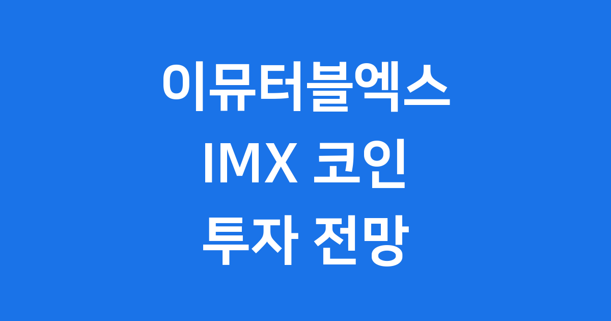 이뮤터블엑스 IMX 코인 투자 전망 분석