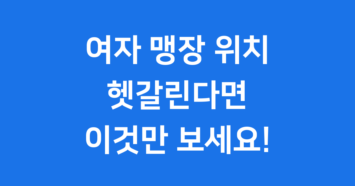 여자 맹장 위치 증상 치료법