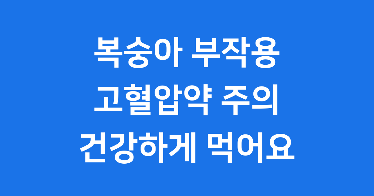 고혈압약 복용중 복숭아 섭취 금지해야 하는 이유